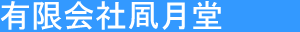 有限会社風月堂